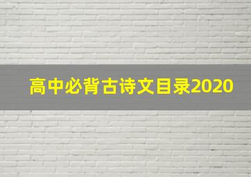 高中必背古诗文目录2020