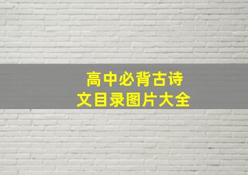 高中必背古诗文目录图片大全