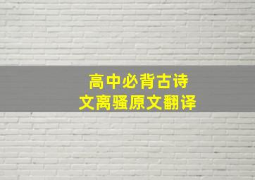 高中必背古诗文离骚原文翻译