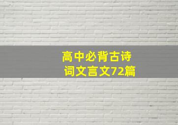 高中必背古诗词文言文72篇