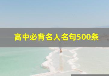 高中必背名人名句500条