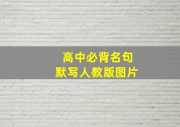 高中必背名句默写人教版图片