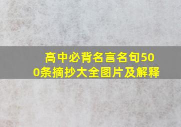 高中必背名言名句500条摘抄大全图片及解释