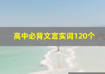 高中必背文言实词120个