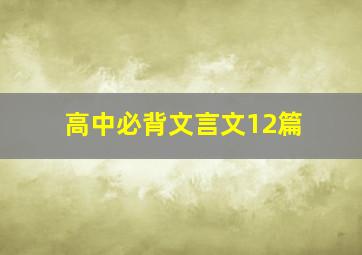 高中必背文言文12篇