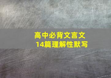 高中必背文言文14篇理解性默写