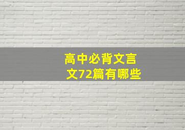 高中必背文言文72篇有哪些