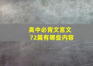 高中必背文言文72篇有哪些内容