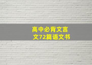 高中必背文言文72篇语文书