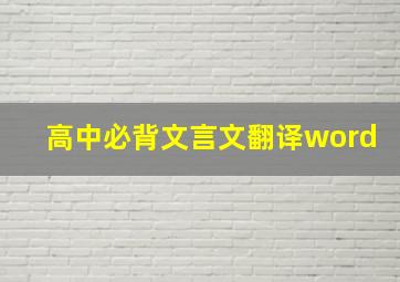 高中必背文言文翻译word