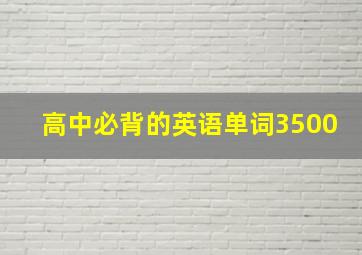 高中必背的英语单词3500