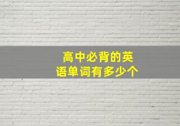 高中必背的英语单词有多少个