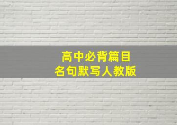 高中必背篇目名句默写人教版