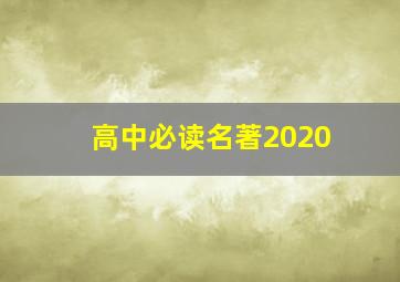 高中必读名著2020