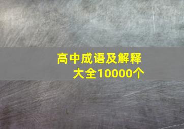 高中成语及解释大全10000个