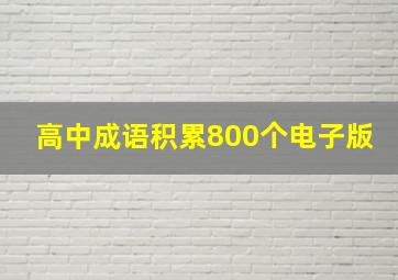 高中成语积累800个电子版