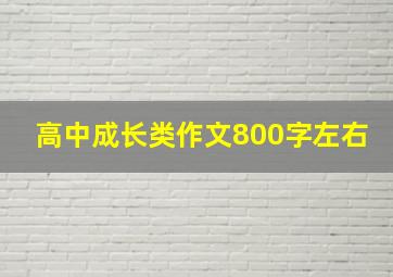 高中成长类作文800字左右