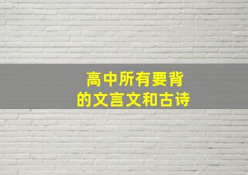 高中所有要背的文言文和古诗