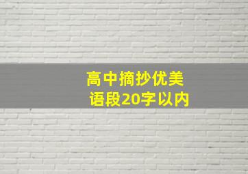 高中摘抄优美语段20字以内