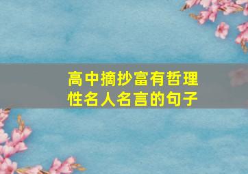 高中摘抄富有哲理性名人名言的句子