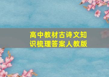 高中教材古诗文知识梳理答案人教版