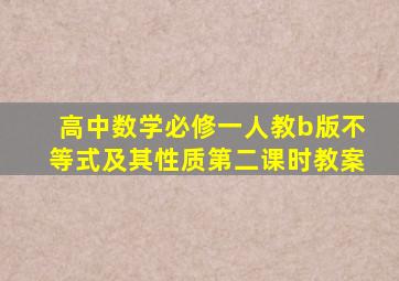 高中数学必修一人教b版不等式及其性质第二课时教案