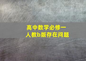 高中数学必修一人教b版存在问题