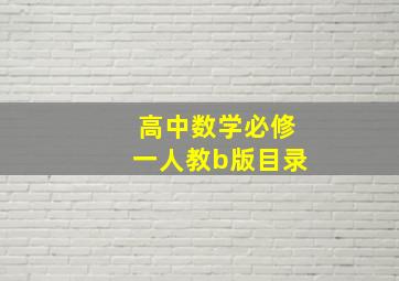 高中数学必修一人教b版目录