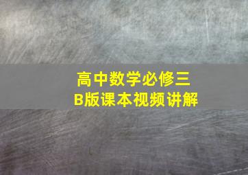 高中数学必修三B版课本视频讲解