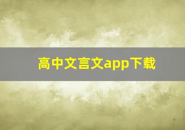 高中文言文app下载