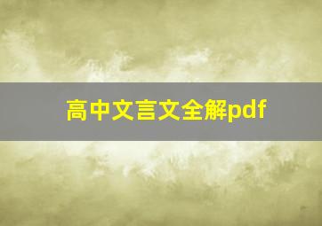 高中文言文全解pdf