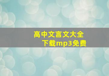 高中文言文大全下载mp3免费