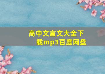 高中文言文大全下载mp3百度网盘