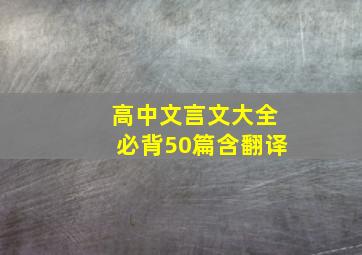 高中文言文大全必背50篇含翻译