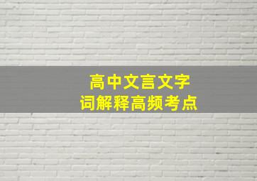 高中文言文字词解释高频考点