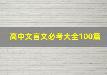 高中文言文必考大全100篇