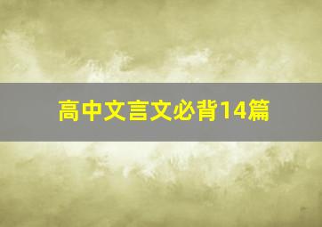 高中文言文必背14篇