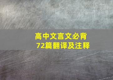 高中文言文必背72篇翻译及注释