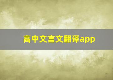 高中文言文翻译app