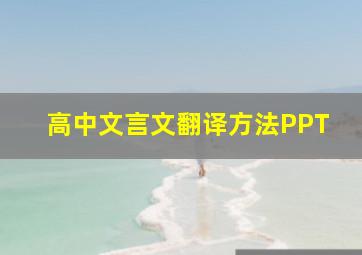 高中文言文翻译方法PPT