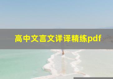 高中文言文详译精练pdf