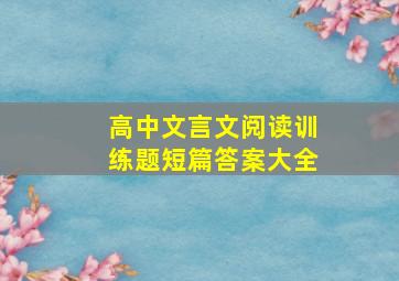 高中文言文阅读训练题短篇答案大全