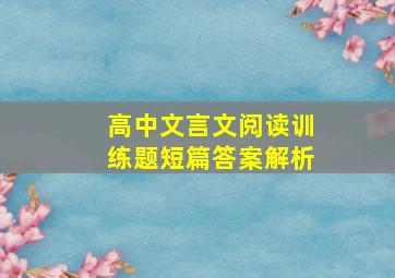 高中文言文阅读训练题短篇答案解析