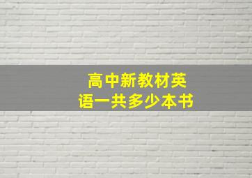 高中新教材英语一共多少本书