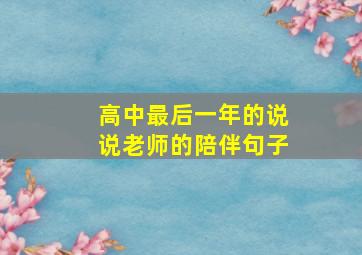 高中最后一年的说说老师的陪伴句子