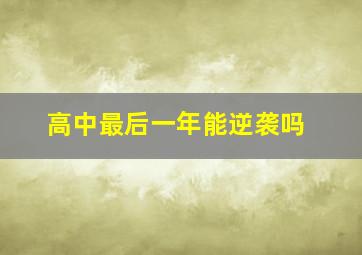 高中最后一年能逆袭吗