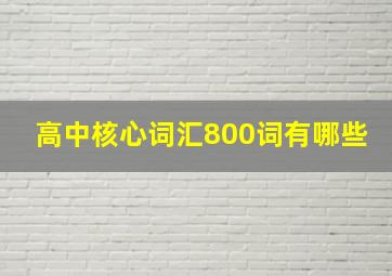 高中核心词汇800词有哪些