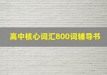 高中核心词汇800词辅导书