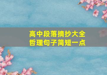 高中段落摘抄大全哲理句子简短一点