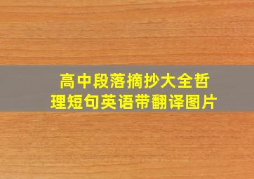 高中段落摘抄大全哲理短句英语带翻译图片